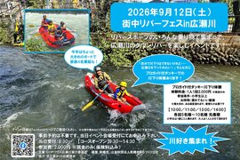 9月12日（土）街中リバーフェスin広瀬川を前橋市で開催