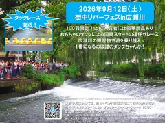 9月12日（土）街中リバーフェスin広瀬川を前橋市で開催